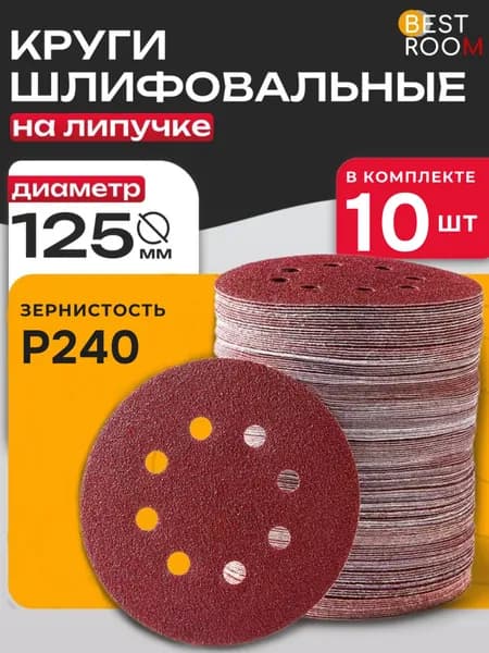 Шлифовальные круги 125 мм на липучке 10шт. Р240 набор