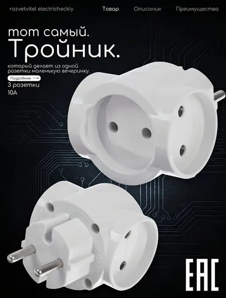Разветвитель тройник электрический 10 А, без заземления, 220 В, белый