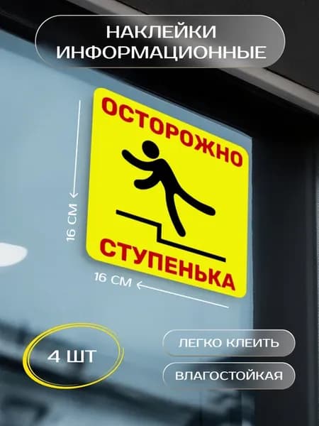 Наклейка информационная "Осторожно! Ступенька" 16х16 см
