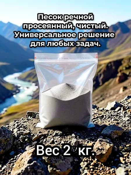 Песок речной 2 кг