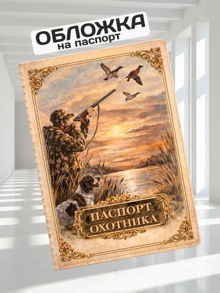 Обложка на паспорт Мужская "Паспорт Охотника" (С-501)