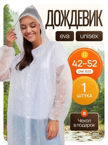 Дождевик Дождевик