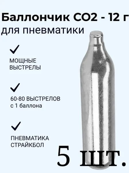 Баллончики CO2 для пневматики (12 грамм) "Универсальное Оружие" Teknord (5 шт.)