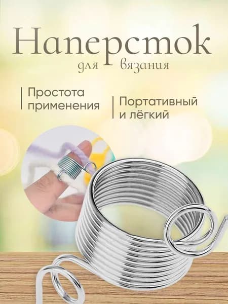 Наперсток, для вязания с двумя направляющими