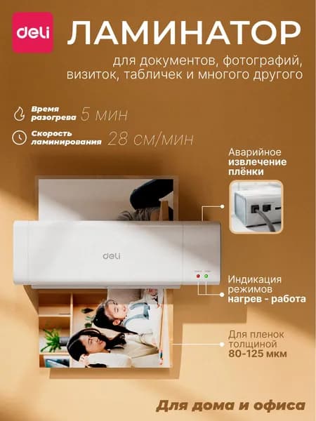Ламинатор бумаги А4 Deli, ламинатор для документов и бумаги, пакетный ламинатор А4 для дома и офиса, горячее ламинирование, пленка 70125 мкм, скорость 30 см/мин, белый