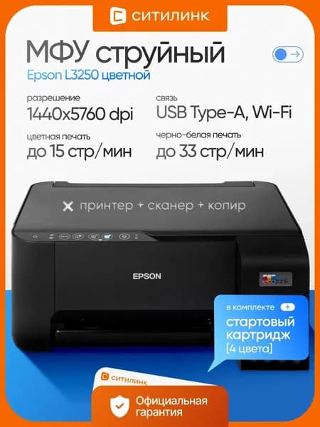 МФУ струйный Epson L3250 A4 черный (C11CJ67525/508/503/418/405/408)