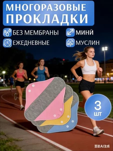 Прокладки многоразовые 3 шт