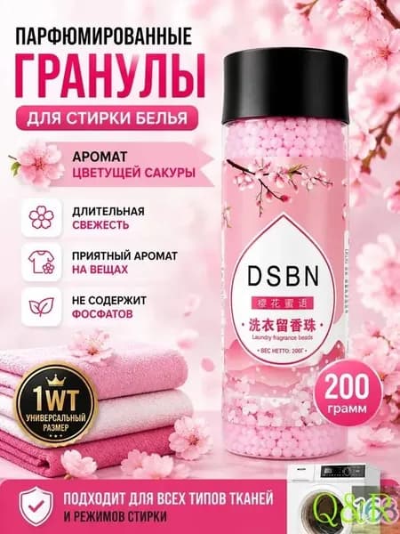 Парфюмированные гранулы для белья Кондиционер для белья парфюмированный в гранулах