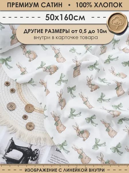 Ткань 50см (ширина 160см) хлопковая для шитья и рукоделия "3PRINTA Сатин с рисунком зайчики с бантиком" (01-15-708-01)