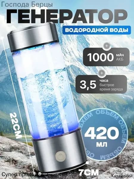 Портативный генератор ионизатор водородной воды Elixyr, 420 мл