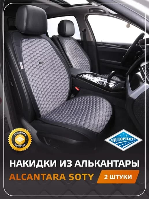 Накидка на сиденье автомобиля