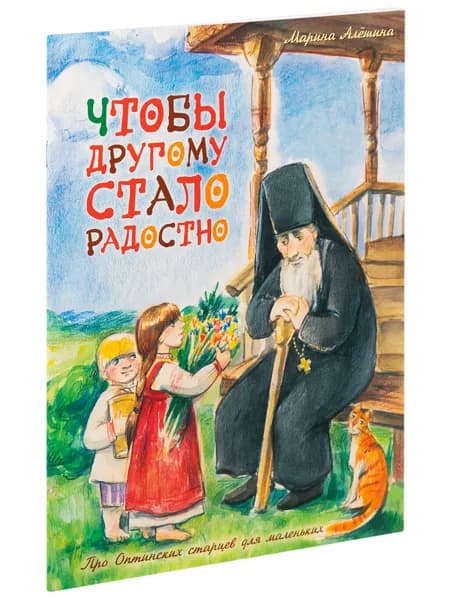 Чтобы другому стало радостно. Про Оптинских старцев для маленьких | Алешина Марина
