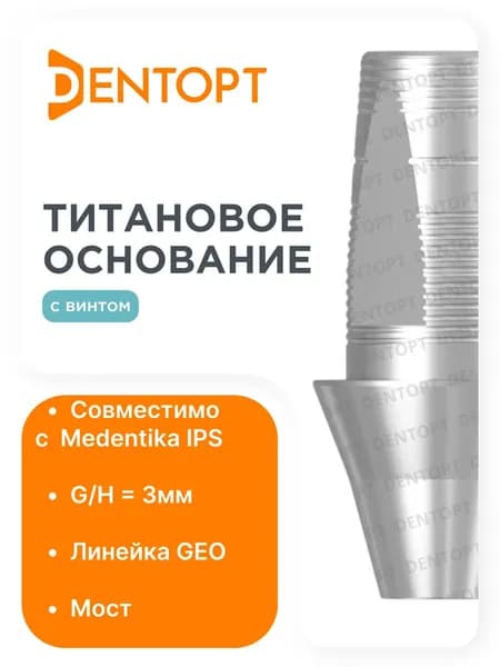 Титановое основание GEO Medentika IPS G/H3, мост