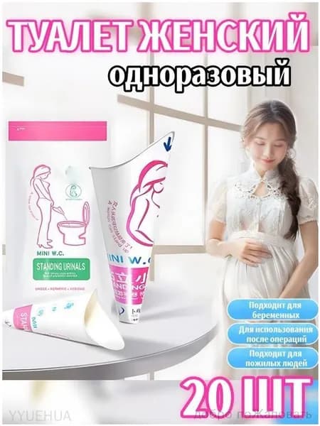 Удобный одноразовый женский писсуар стоячий, 20 штук, бестселлер для путешествий, беременности и послеоперационного периода