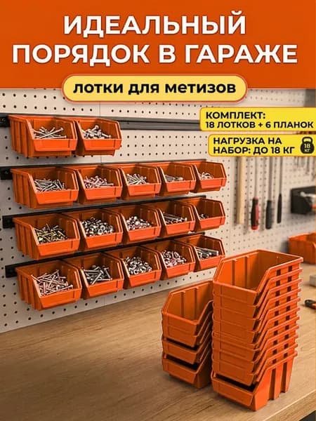 Лотки для метизов и Органайзер для инструментов