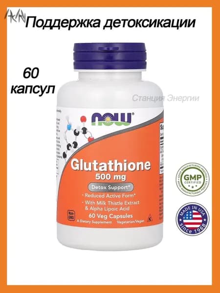 NOW Foods, Glutathione, 500 mg, 60 Vegetarian Capsules Глутатион, 500 мг, 60 вегетарианских капсул