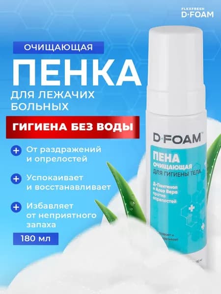 Пенка для мытья лежачих больных D-FOAM сухой душ, пена для ухода 180 мл