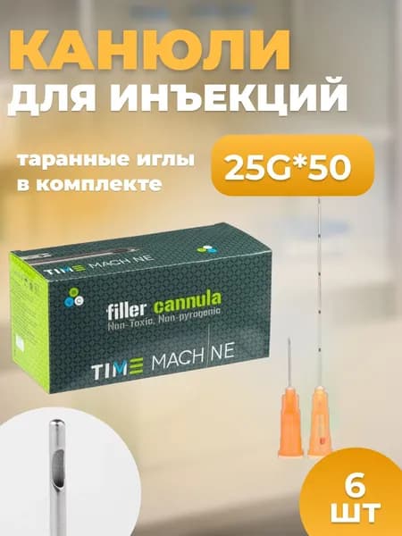 Канюля косметологическая для контурной пластики 25G*50 6 шт