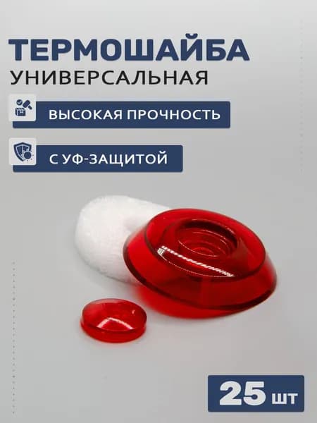 Термошайбы универсальные для поликарбоната красные, 25 шт; D - 38мм, УФ-защита