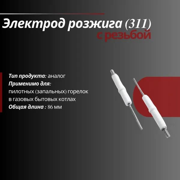 Электрод розжига: с резьбой L86 мм