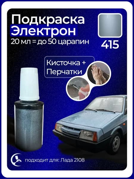 Краска Электрон 415 с кисточкой для подкраски 20 мл
