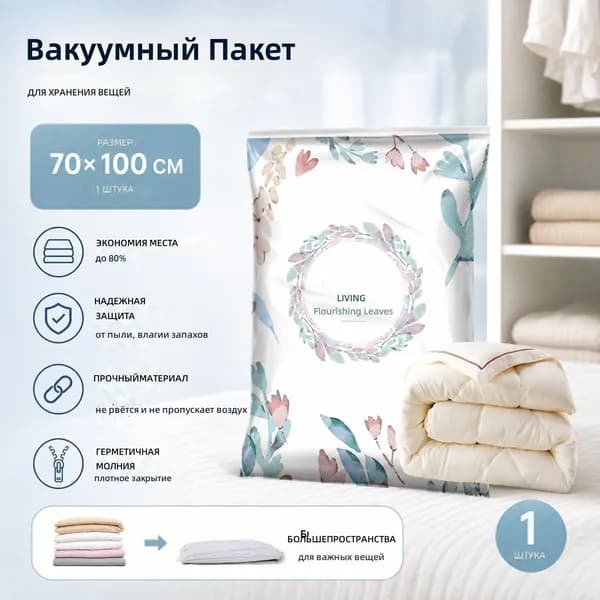Вакуумный компрессионный мешок для одежды и одеял, оливковая ветвь, 70 100 см, ПА+ПЭ, с клапаном
