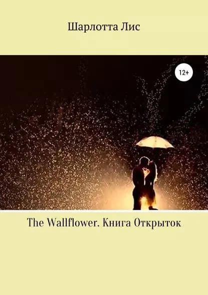 The Wallflower. Книга Открыток | Шарлотта Лис | Электронная книга