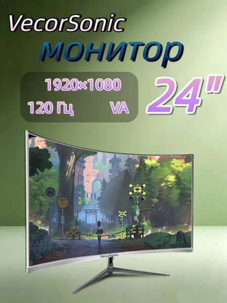 VecorSonic 23.8" Монитор 120герц, FULL-HD (24cun 1k 120Hz QB-JH17), VA, 1920x1080 Full HD, 120 Гц, Изогнутый экран, белый