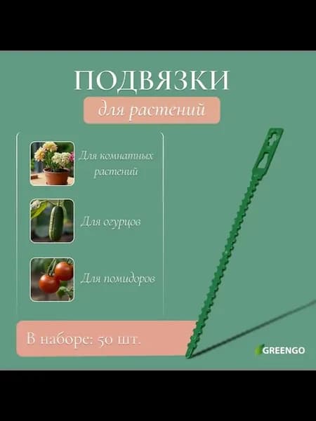 Подвязки для растений, длина 9 см, набор 50 шт, Greengo