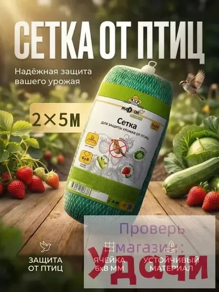 Сетка садовая защитная от птиц,Полиэтилен,5х2м
