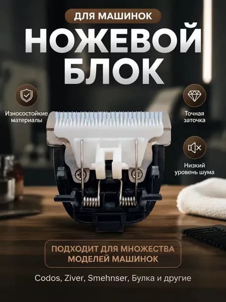 Триммер/ Ножевой блок, сменный нож, лезвия для машинки для стрижки