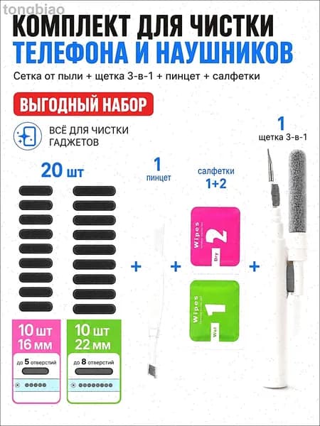 Защитная сетка от пыли для динамика смартфона 20 шт + набор для чистки телефона 3 в 1