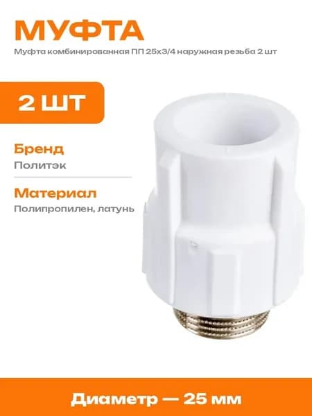 Муфта ПП наружная резьба 25х3 4 фитинг переходной 2 шт