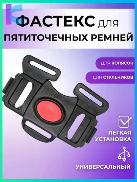 Фастекс для ремней безопасности коляски, застежка для автокресла и автолюльки, для санок