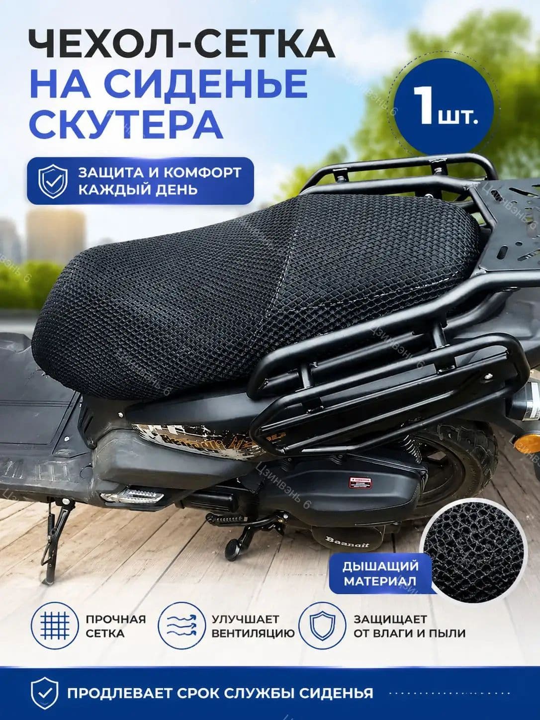 Сетка чехол сиденья скутера, подходит на скутер Танк, vento SMART 3, Jilang tank