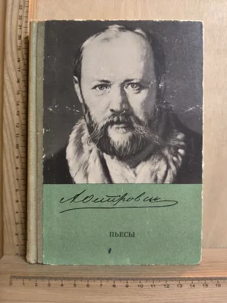 Пьесы | Островский Алексей Николаевич