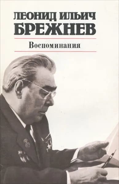 Леонид Ильич Брежнев. Воспоминания | Брежнев Леонид Ильич