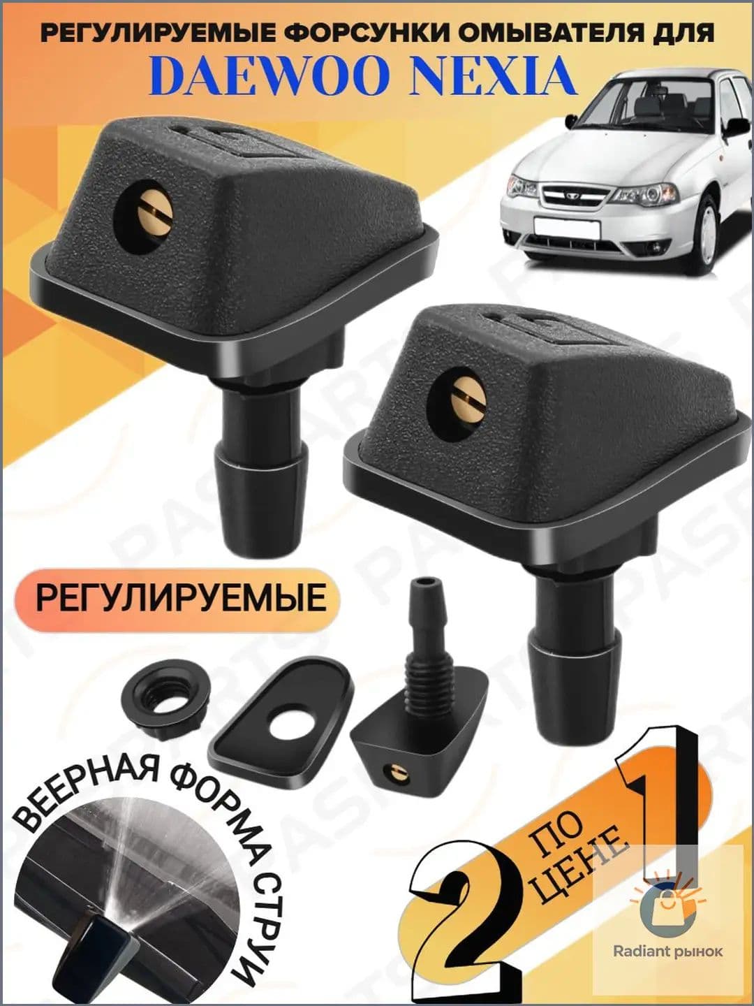 PASPARTS Форсунка омывателя, арт. SPRAY127, 2 шт.
