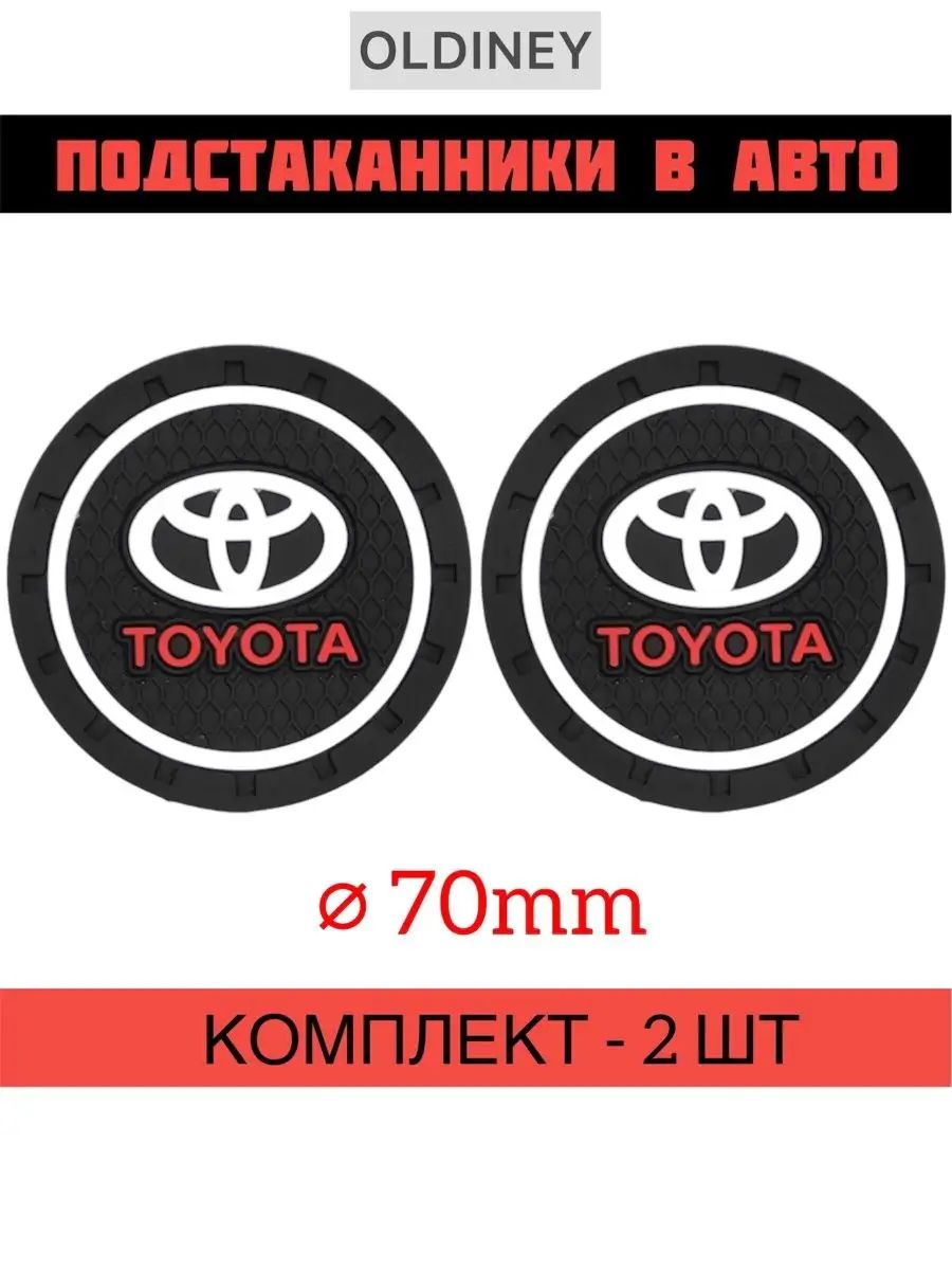 Коврик в подстаканник авто Тойота Toyota, 2 шт,черные.