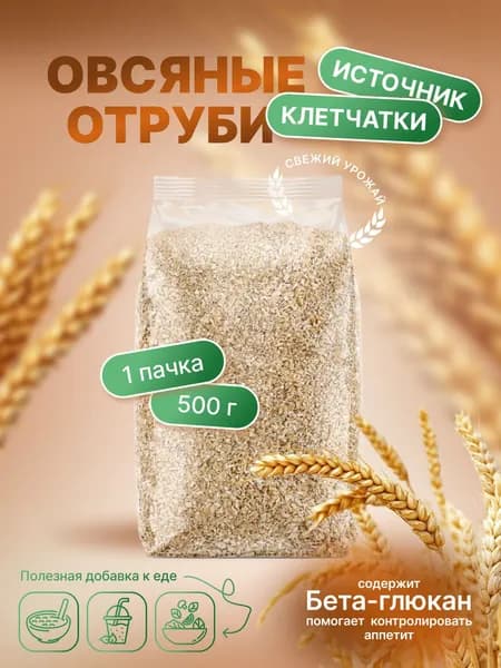 Отруби овсяные отборные натуральные, средний помол 500г