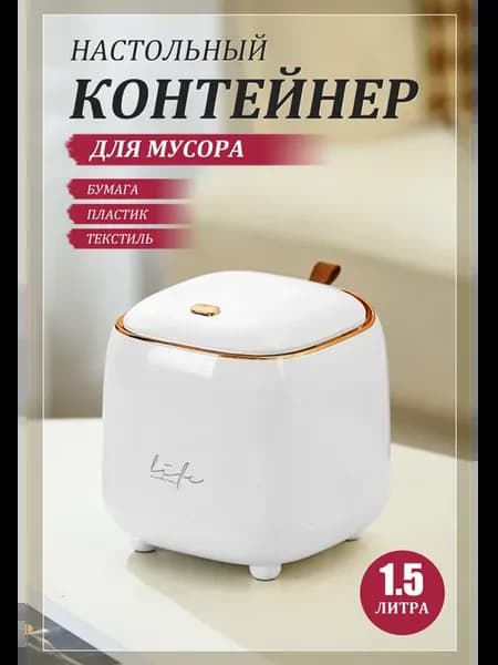 Мусорка настольная маленькая с крышкой на защелке 1,5 л