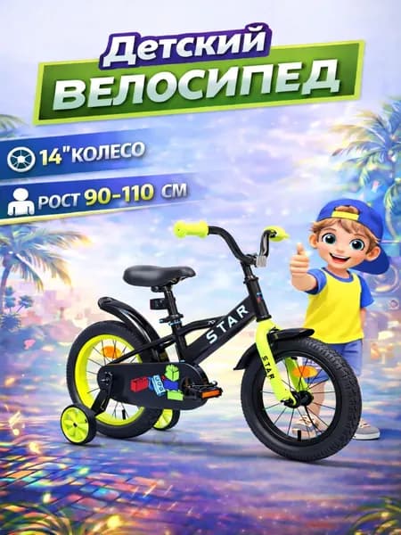Велосипед детский 701-14" STAR / черный / на рост: 95-105см или от 3 до 5 лет