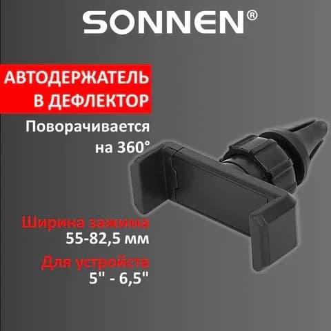 Держатель для телефона в авто на решетку вентиляции SONNEN, зажим до 82,5 мм, (354698-4027/1)