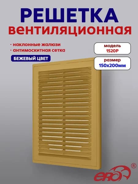 Решетка вентиляционная Р сетка разъемная 150х200 пластик Beige ERA