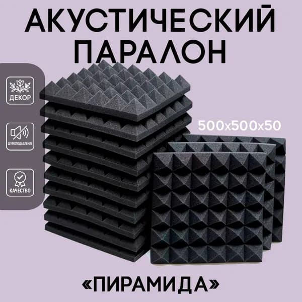 Акустический поролон 300x300x50 мм