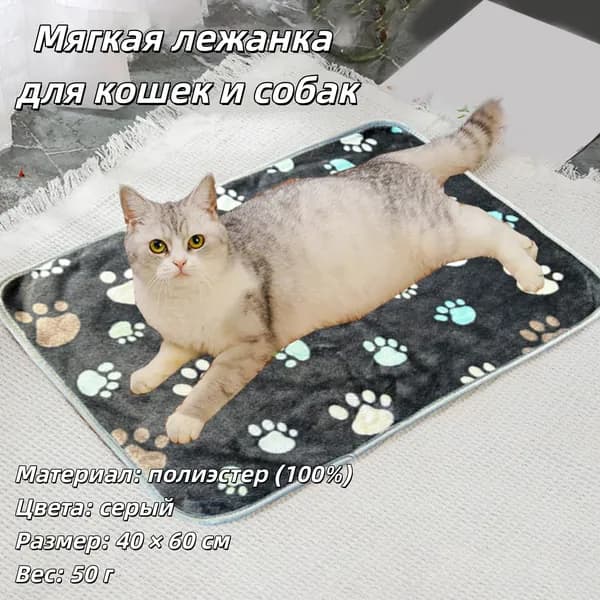 Мягкая лежанка для кошек и собак Brwvolix, лёгкий коврик-подстилка для путешествий и дома, 40 60 см, в подарок