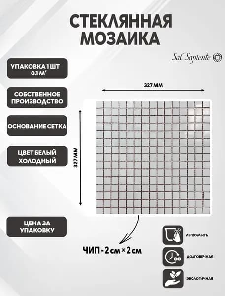 Мозаика стеклянная, белая (холодный оттенок), 1 шт. 0,1069 м2, размер 327x327 мм.