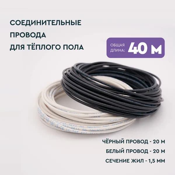 Провода для теплого пола (провод для монтажа пленочного, инфракрасного теплого пола) VIOLET FLOOR (40 метров)