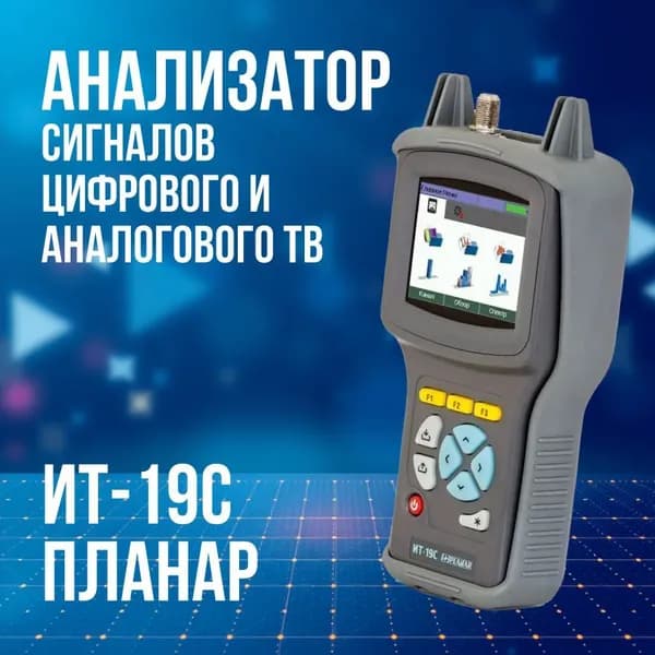 Измеритель ТВ-сигнала Планар ИТ-19C