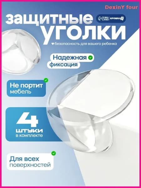 Защитные уголки на мебель / 4 шт